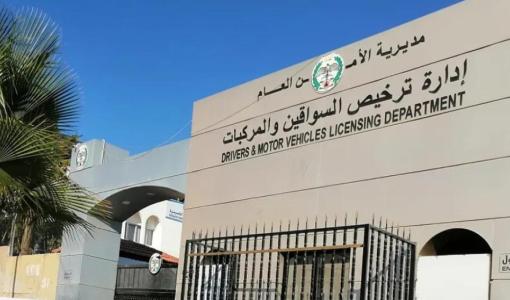 مبنى إدارة ترخيص السواقين والمركبات