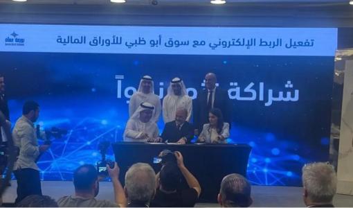 جانب من تفعيل الربط الإلكتروني بين بورصة عمان وسوق أبوظبي للأوراق المالية 1/6/2026