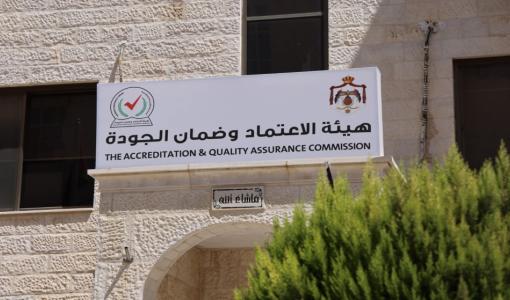 مبنى هيئة الاعتماد وضمان الجودة