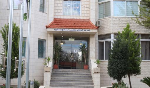 مبنى المركز الوطني لتطوير المناهج والتقويم.