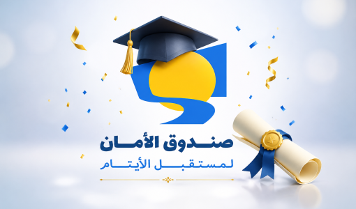 شعار صندوق الأمان لمستقبل الأيتام
