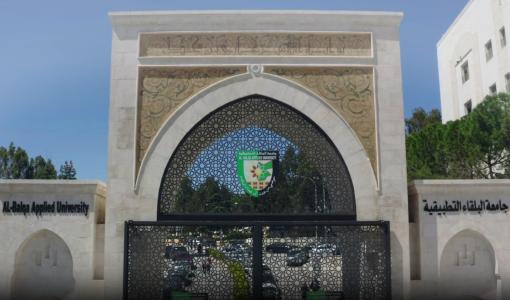جامعة البلقاء التطبيقية