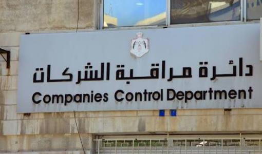 دائرة مراقبة الشركات
