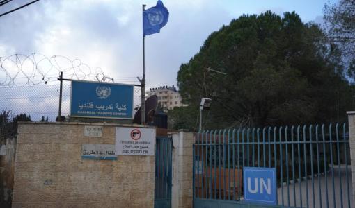 معهد قلنديا التابع لوكالة الأونروا شمالي القدس المحتلة