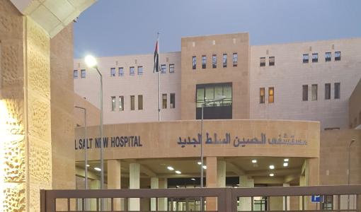 مستشفى السلط الحكومي الجديد