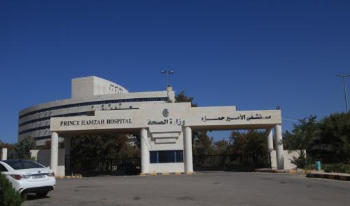 مستشفى الأمير حمزة