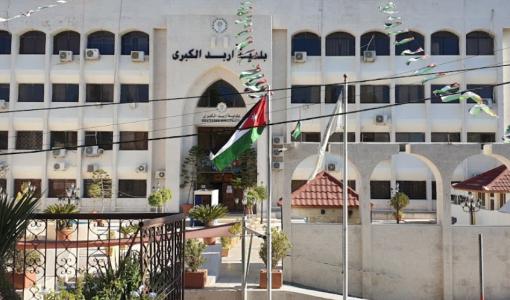 مبنى بلدية إربد الكبرى