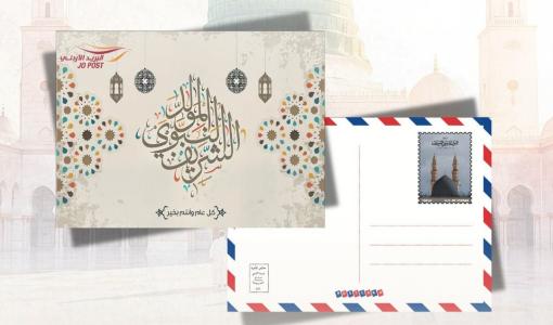 إصدار تذكاري بمناسبة ذكرى المولد النبوي الشريف لعام 2026 | شركة البريد الأردني