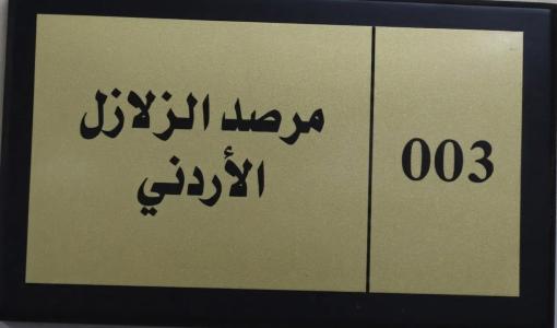 مرصد الزلازل الأردني