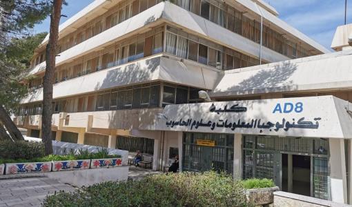 كلية تكنولوجيا المعلومات في جامعة اليرموك