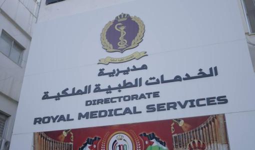 مدخل مديرية الخدمات الطبية الملكية