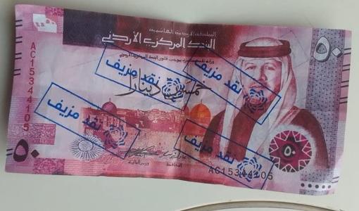 ورقة نقد أردنية من فئة 50 دينار مزيفة