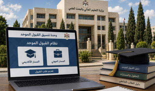 موقع القبول الموحد على شاشة حاسوب محمول