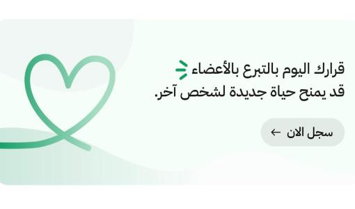 إيقونة التبرع بالأعضاء على تطبيق سند