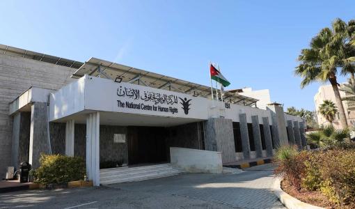 مبنى المركز الوطني لحقوق الإنسان