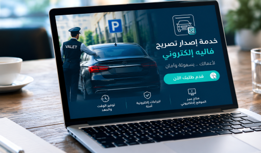 كمبيوتر محمول وتظهر على شاشته خدمة إصدار تصريح فاليه إلكتروني