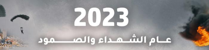 فلسطين 2023.. عام الشهداء والصمود وطوفان الأقصى