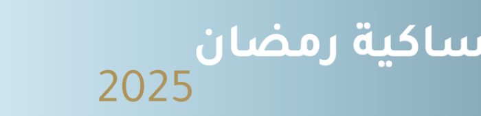 إمساكية رمضان 2025 