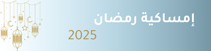 إمساكية رمضان 2025 