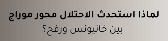 محور موراج