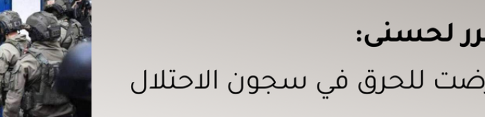 قصة الأسير المحرر الغزي محمد الترك أبو عرب