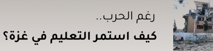 التعليم في غزة