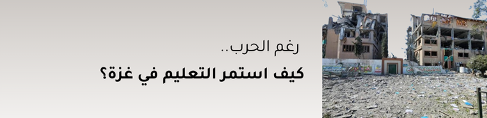 التعليم في غزة