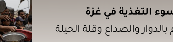 سوء التغذية في غزة كومبيوتر