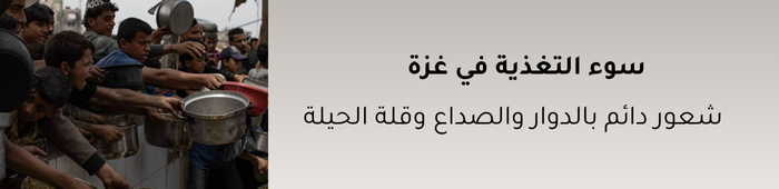 سوء التغذية في غزة