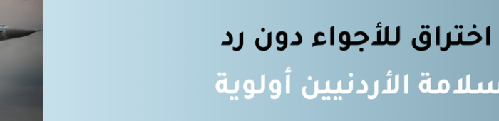 الدفاع الجوي الأردني