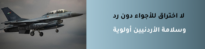 الدفاع الجوي الأردني