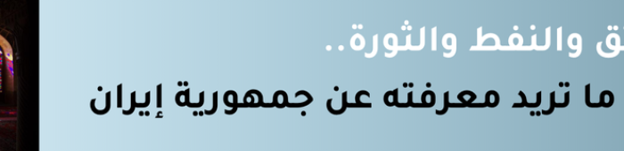 ماذا تعرف عن إيران