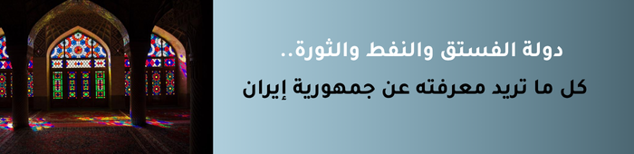 ماذا تعرف عن إيران