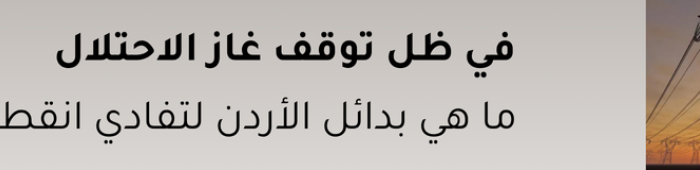 ما هي بدائل الأردن لتفادي انقطاع الكهرباء؟