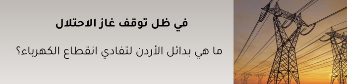ما هي بدائل الأردن لتفادي انقطاع الكهرباء؟