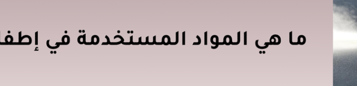 إطفاء الحرائق