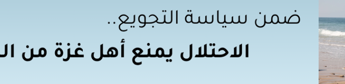 منع الصيد في غزة