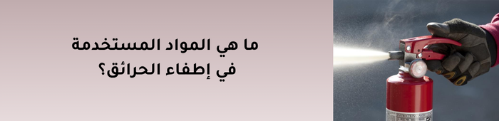 إطفاء الحرائق