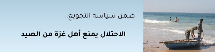 منع الصيد في غزة