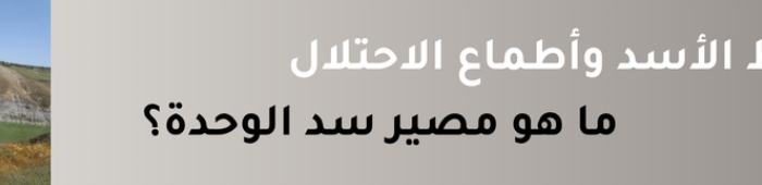 سد الوحدة