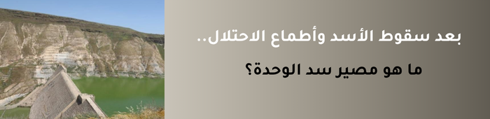سد الوحدة