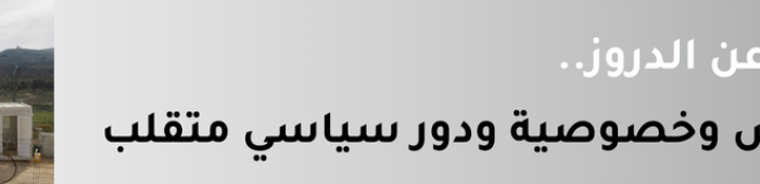 الدروز