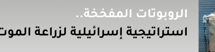 الروبوتات المفخخة