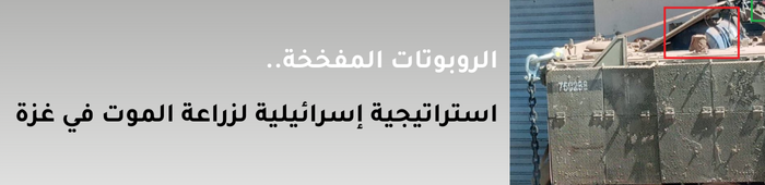 الروبوتات المفخخة