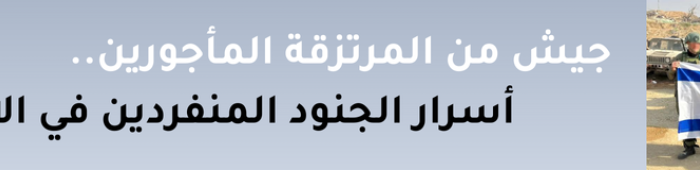المرتزقة في جيش الاحتلال