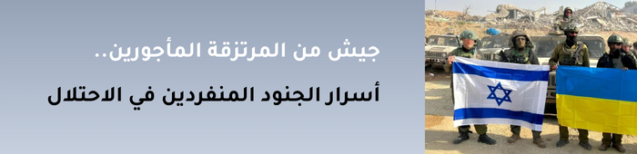 المرتزقة في جيش الاحتلال