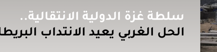 سلطة غزة الدولية الانتقالية