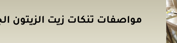 مواصفات تنكات زيت الزيتون