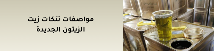 مواصفات تنكات زيت الزيتون