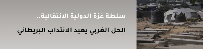 سلطة غزة الدولية الانتقالية